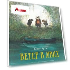 Ветер в ивах, Грэм К.