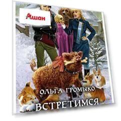 Встретимся на Кассандре!, Громыко О.Н.