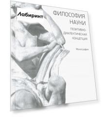 Философия науки. Позитивно-диалектическая концепция. Монография