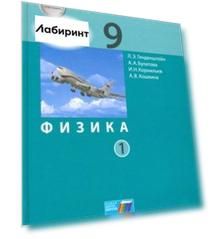 Физика. 9 класс. Учебник. В 2-х частях. ФГОС