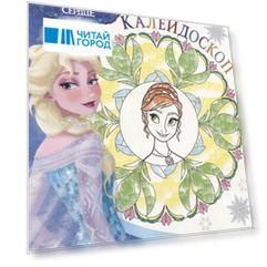 Холодное сердце. РКМ № 1801. Раскраска-калейдоскоп