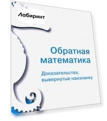 Обратная математика. Доказательства вывернутые наизнанку