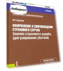 Оформление и сопровождение страхового случая (оценка страхового ущерба, урегулирование убытков). Уч.