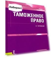 Таможенное право. Учебник