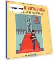 Детская риторика в рассказах и рисунках. 3 класс. Пособие. Часть 1
