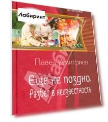 Еще не поздно. Разбег в неизвестность