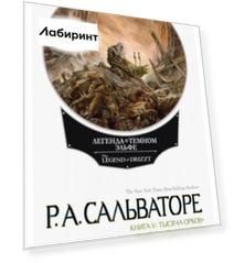 Легенда о Темном Эльфе. Книга 5