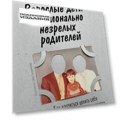 Взрослые дети эмоционально незрелых родителей