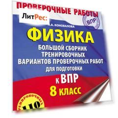Физика. Большой сборник тренировочных вариантов проверочных работ для подготовки к ВПР. 8 класс