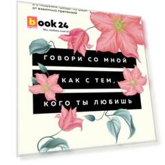 Говори со мной как с тем, кого ты любишь. Когда ссора заходит в тупик, а отношения трещат по швам от взаимных претензий