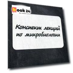 Конспект лекций по микробиологии