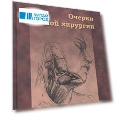 Очерки гнойной хирургии. 4 -е изд.