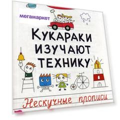 Книга Кукараки изучают технику. Нескучные прописи