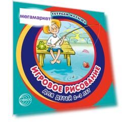 Первые тетради малыша. Игровое рисование для детей 2–3 лет (Альбом 3)