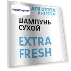 Сухой шампунь для волос Прелесть / Prelest Extra fresh - без белого налета 75 мл