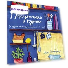 Книга Полуночная курица и другие рецепты, ради которых стоит жить