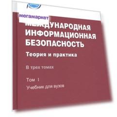 Международная информационная безопасность: Теория и практика