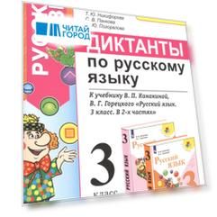 Диктанты по русскому языку. 3 класс: К учебнику В. П. Канакиной, В Г. Горецкого "Русский язык. 3 класс. в 2-х частях" (М.: Просвещение)