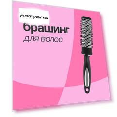 LADY PINK Брашинг для волос BASIC deep black (диаметр 48 мм)