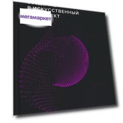Книга Введение в искусственный интеллект (Библиотека Сбербанка)