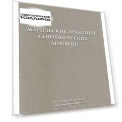 Магические практики севернорусских деревень в 2-х тт