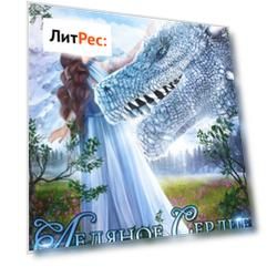 Ледяное сердце. Наследие предков