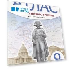 История нового времени. XIX - начало XX века. 9 класс. Атлас (Линейная структура курса)