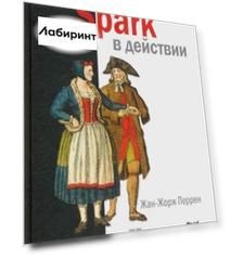 Spark в действии. С примерами Java, Python и Scala