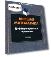 Высшая математика. Дифференциальные уравнения. Учебник