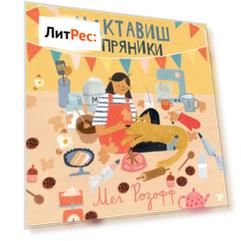 Мактавиш и пряники