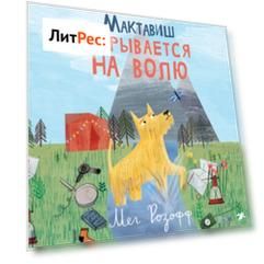 Мактавиш вырывается на волю