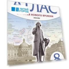 История нового времени. XVIII век. 8 класс. Атлас