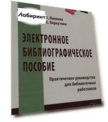 Электронное библиографическое пособие. Практическое руководство для библиотечных работников