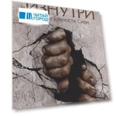 Открытая изнутри. Взятие крепости Сион