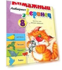 Бумажный зверинец
