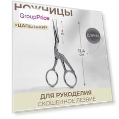 Ножницы для рукоделия «Цапельки»