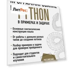 Программирование на Python в примерах и задачах