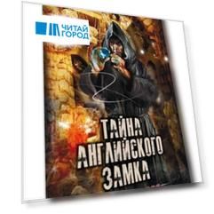 Тайна английского замка. Часть 2