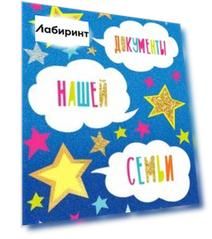Папка-органайзер "Документы нашей семьи" (84539)
