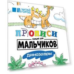 Прописи только для мальчиков. Динозавры