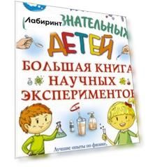 Большая книга научных экспериментов