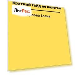 Краткий гайд по налогам