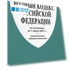 Водный кодекс Российской Федерации по состоянию на 1 марта 2021 г Сравнительная таблица изменений