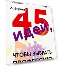 45 идей, чтобы выбрать профессию