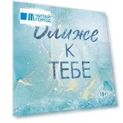 Ближе к тебе