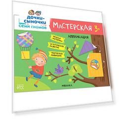 Книга Школа Семи Гномов «Мастерская. Аппликация» 3+
