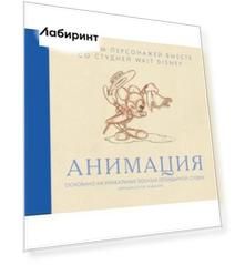 Анимация. Создаем персонажей вместе со студией Walt Disney
