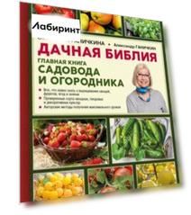 Дачная библия. Главная книга садовода и огородника