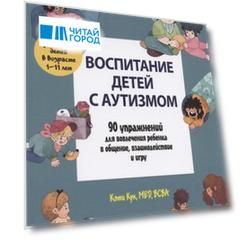 Воспитание детей с аутизмом 90 упражнений для вовлечения ребенка в общение взаимодействие и игру