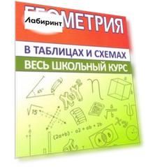 Геометрия. Весь школьный курс в таблицах и схемах